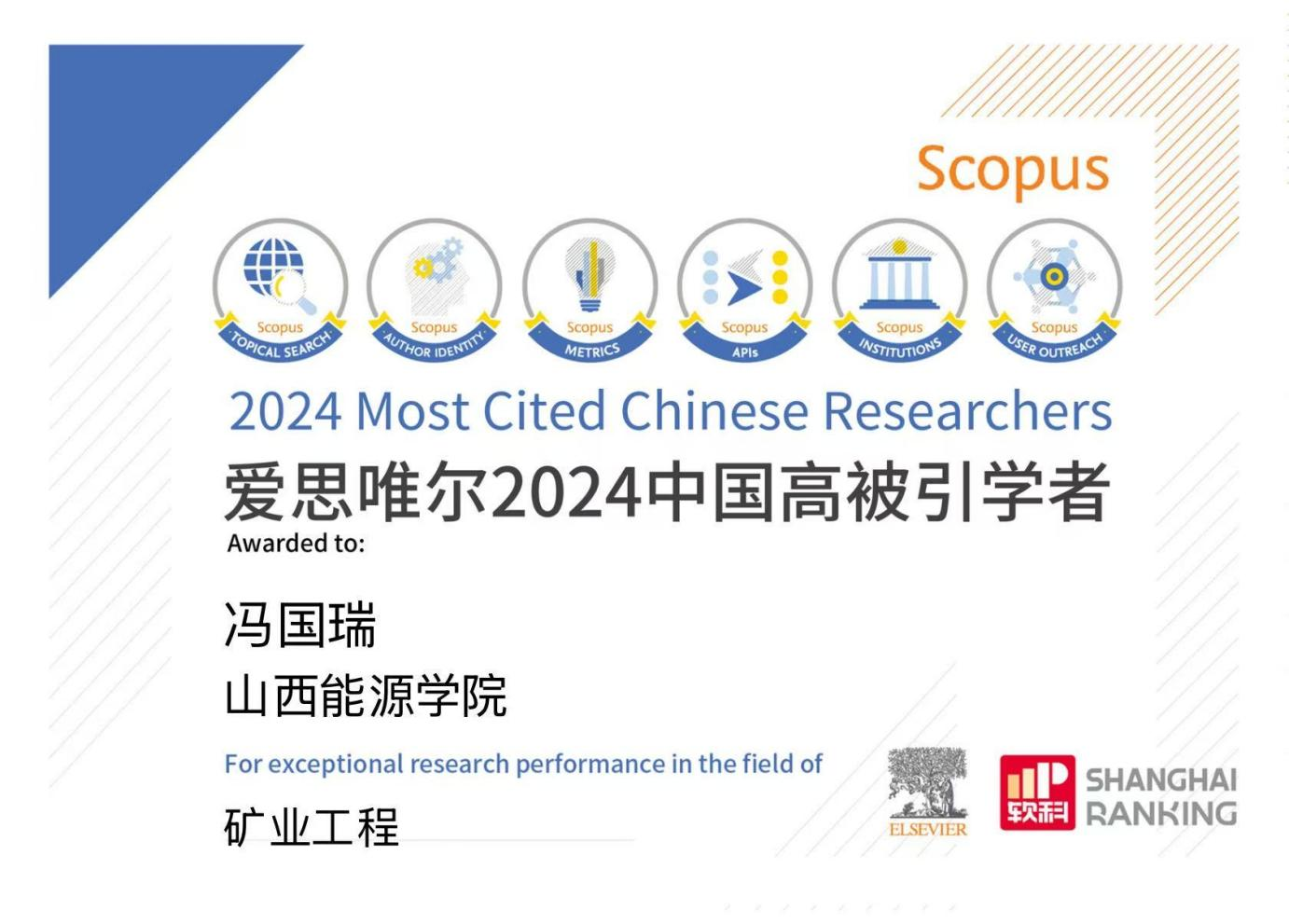 我校校长冯国瑞教授入选2024“中国高被引学者”榜单